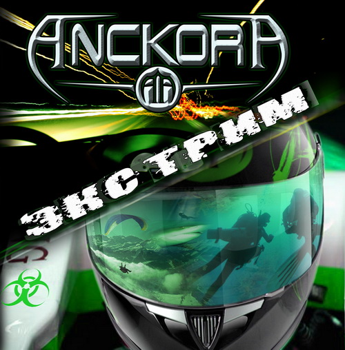 Anckora – Экстрим (Extreme)